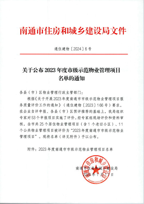 喜報 | 如皋市公安局物業(yè)項目被評為“2023年度南通市市級示范物業(yè)管理項目”